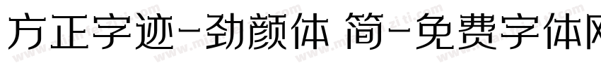 方正字迹-劲颜体 简字体转换